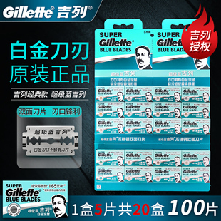 吉列超级蓝不锈钢双面刀片正品经典男士手动刮胡刀片老式剃须刀片