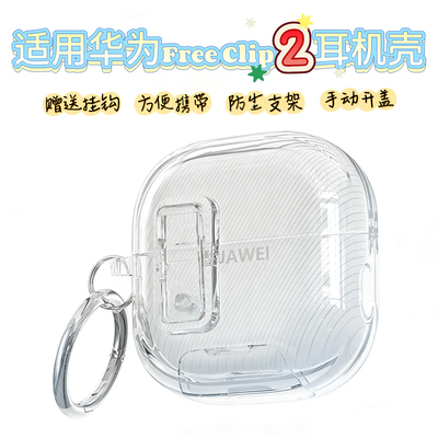 适用华为freeclip2蓝牙耳机壳防尘支架FreeClip2简约透明创意保护套锁扣硬壳分体