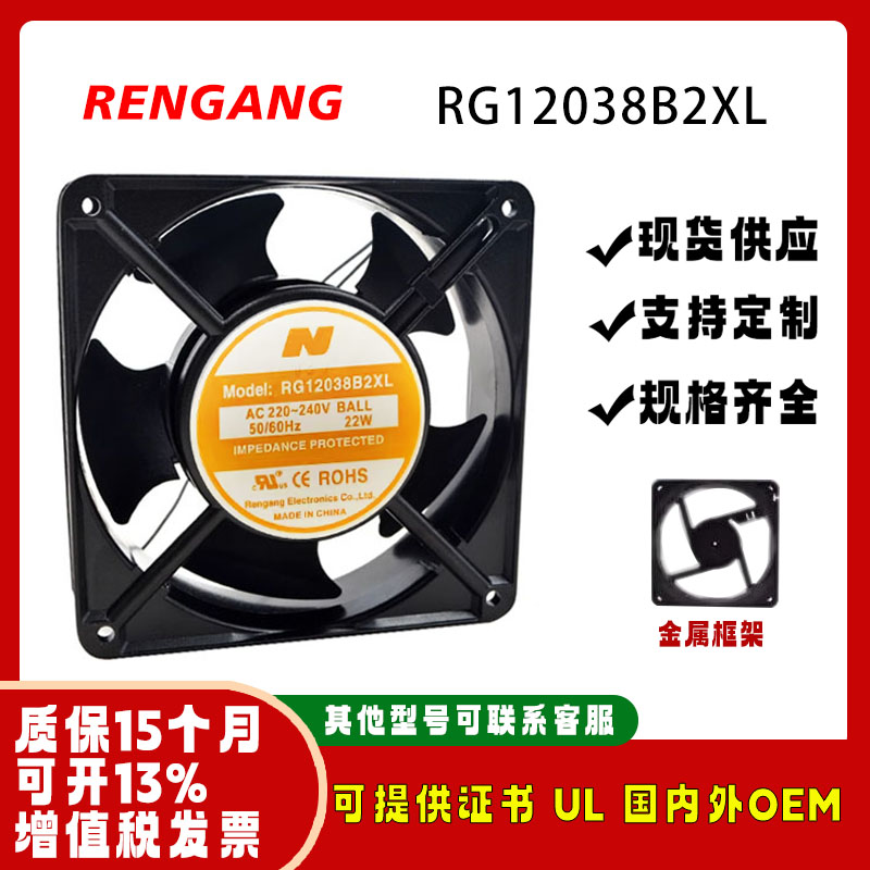 RENGANGRG12038B2XL220V风扇