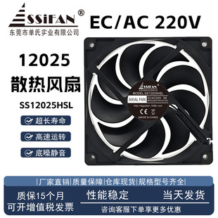 全新SSIFAN SS12025HSL 220V 5W 12025 9叶片 大风量EC散热风扇