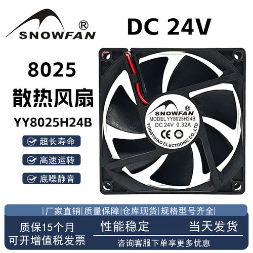 SNOWFANYY8025H24B24V散热风扇