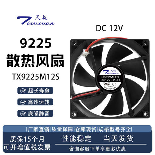 天旋TX9225M12S散热风扇