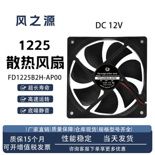 风之源FD1225B2H-AP00散热风扇