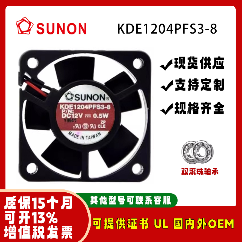 建准SUNONKDE1204PFS3-8风扇