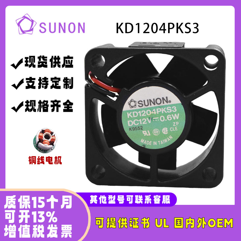 建准SUNON12V0.6WKD1204PKS3