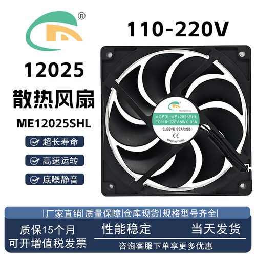 ME12025SHL110-220V5W散热风扇