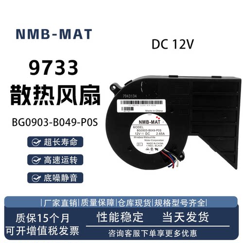 NMB-MATBG0903-B049-P0S风扇