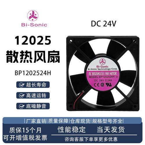 Bi-Sonic/百瑞BP1202524H风扇