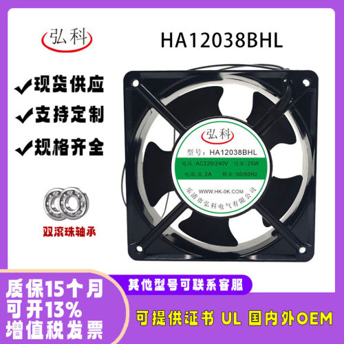 弘科HA12038BHL220V散热风扇
