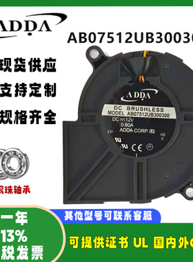 ADDA协喜全新原装正品 AB07512UB300300 7530 DC12V 涡轮散热风扇