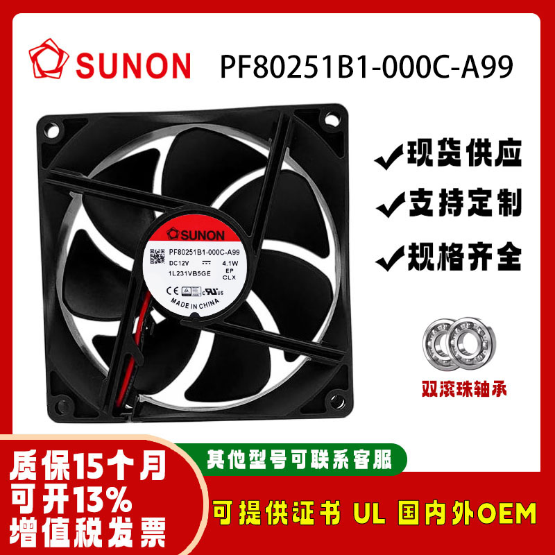 SUNONPF80251B1-000C-A99风扇