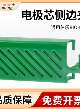 通用Bio-rad伯乐电极芯侧卡夹（绿色）电泳槽侧边夹 夹子10010745