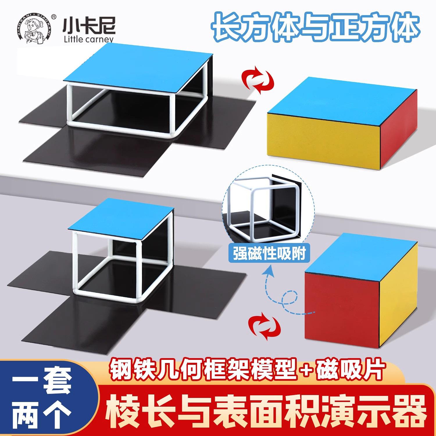 磁性正方体长方体框架模型小学五年级数学教具棱长与表面积演示器