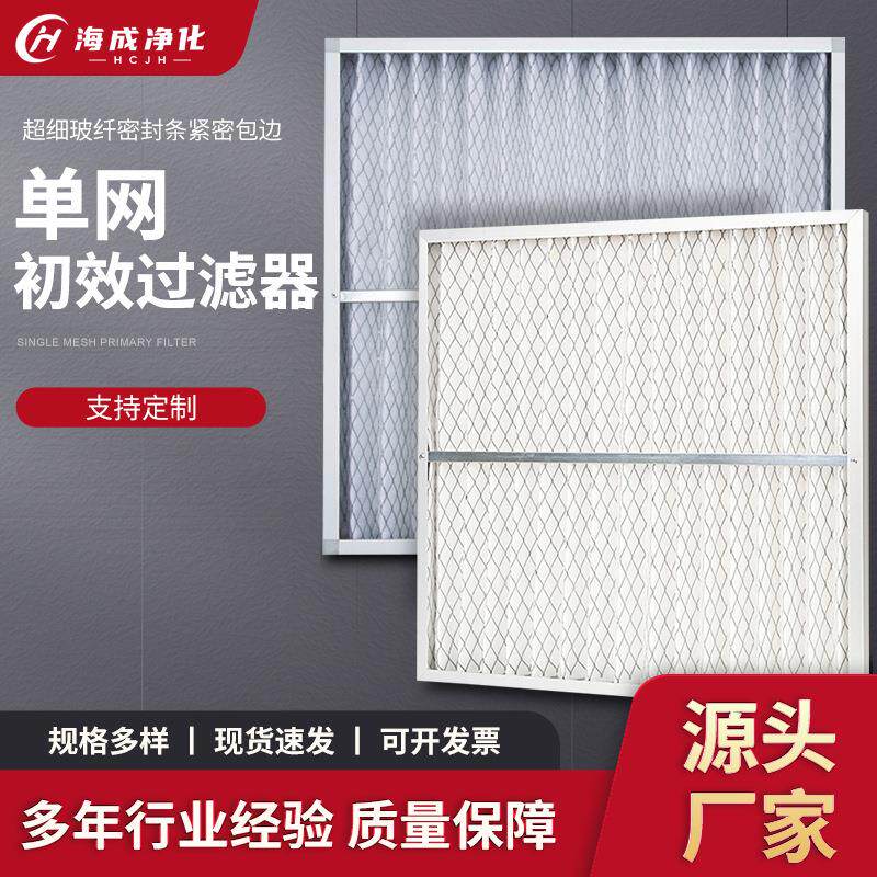 单网初效过滤器中央空调机组过滤芯网G4折叠式板式空气净化过滤器