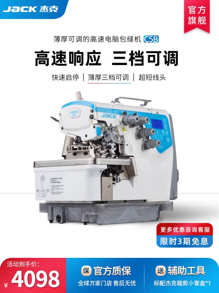 jack杰克官方旗舰c5b电脑高速工业包缝机锁拷边三四五线薄厚可调