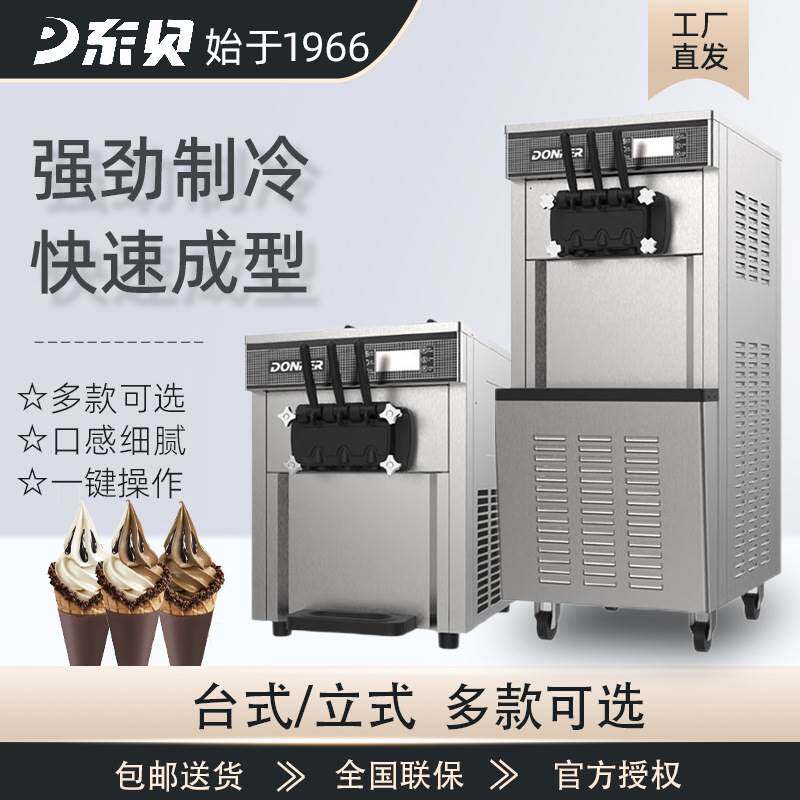 东贝冰淇淋机商用全自动甜筒雪糕台式立式7233冰激凌冷饮店设备