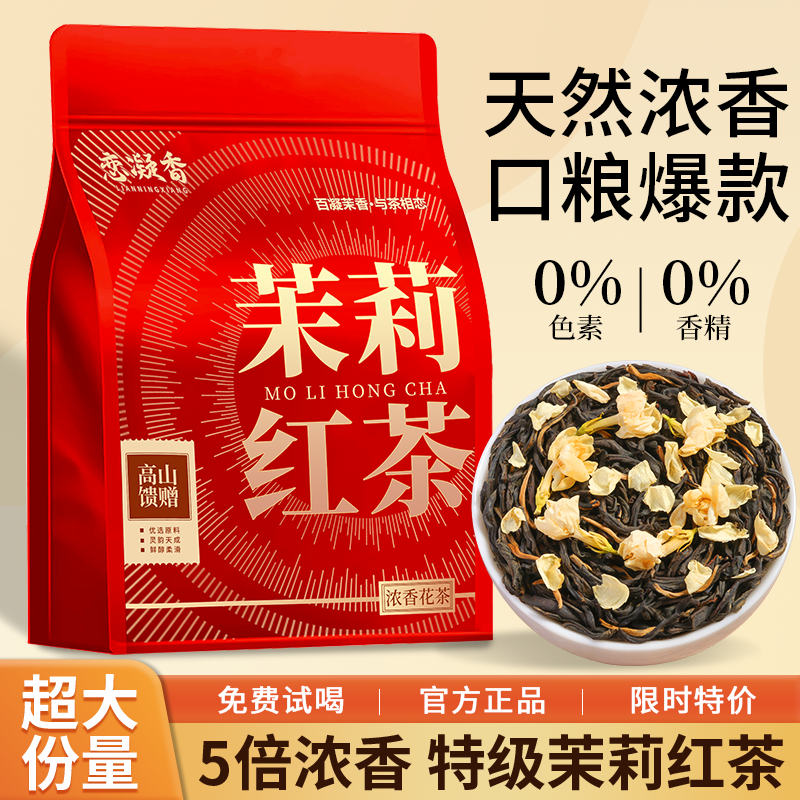 恋凝香特级茉莉红茶2025新茶正宗横县茉莉花蜜香耐泡口粮茶叶袋装