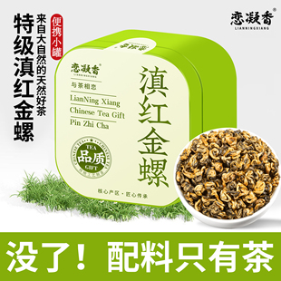 恋凝香特级滇红茶金螺2025新茶茶叶云南凤庆古树红茶蜜香随身罐装