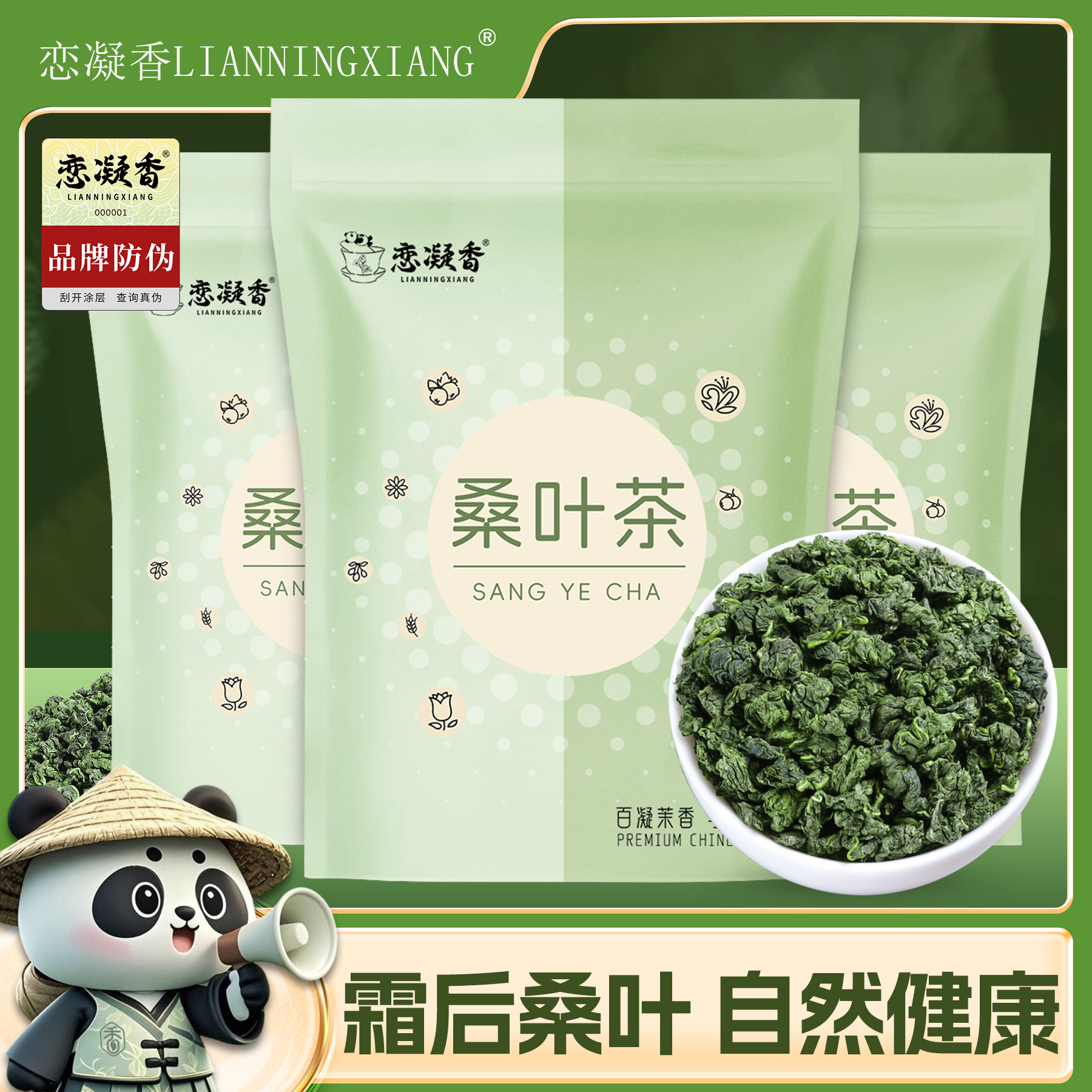恋凝香正宗桑叶茶清香回甘霜后新货桑叶浓郁健康养生茶饮袋装150g
