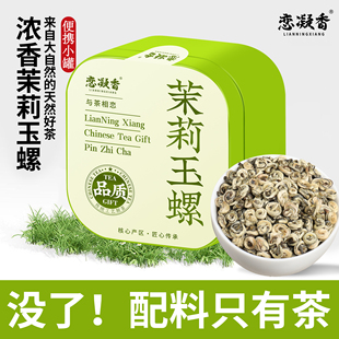 恋凝香特级茉莉玉螺茉莉花茶2025新茶浓香型广西横县茶叶随身罐装