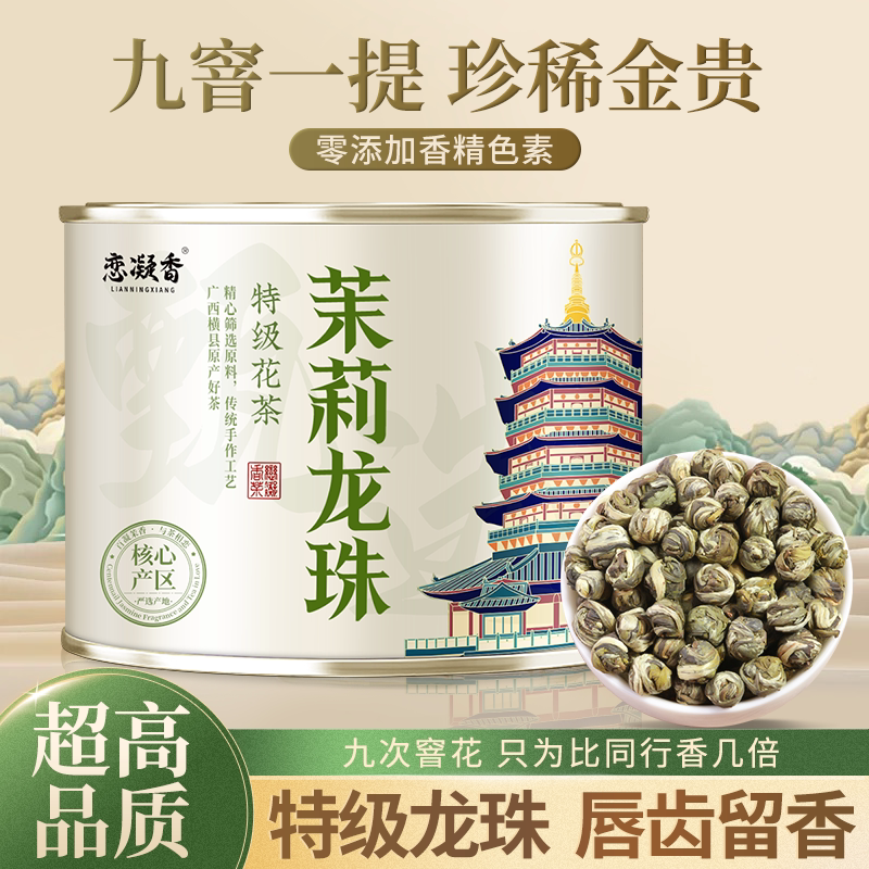 恋凝香特级茉莉龙珠 九窨正宗横县新茶花茶浓香耐泡高档茶50g罐装