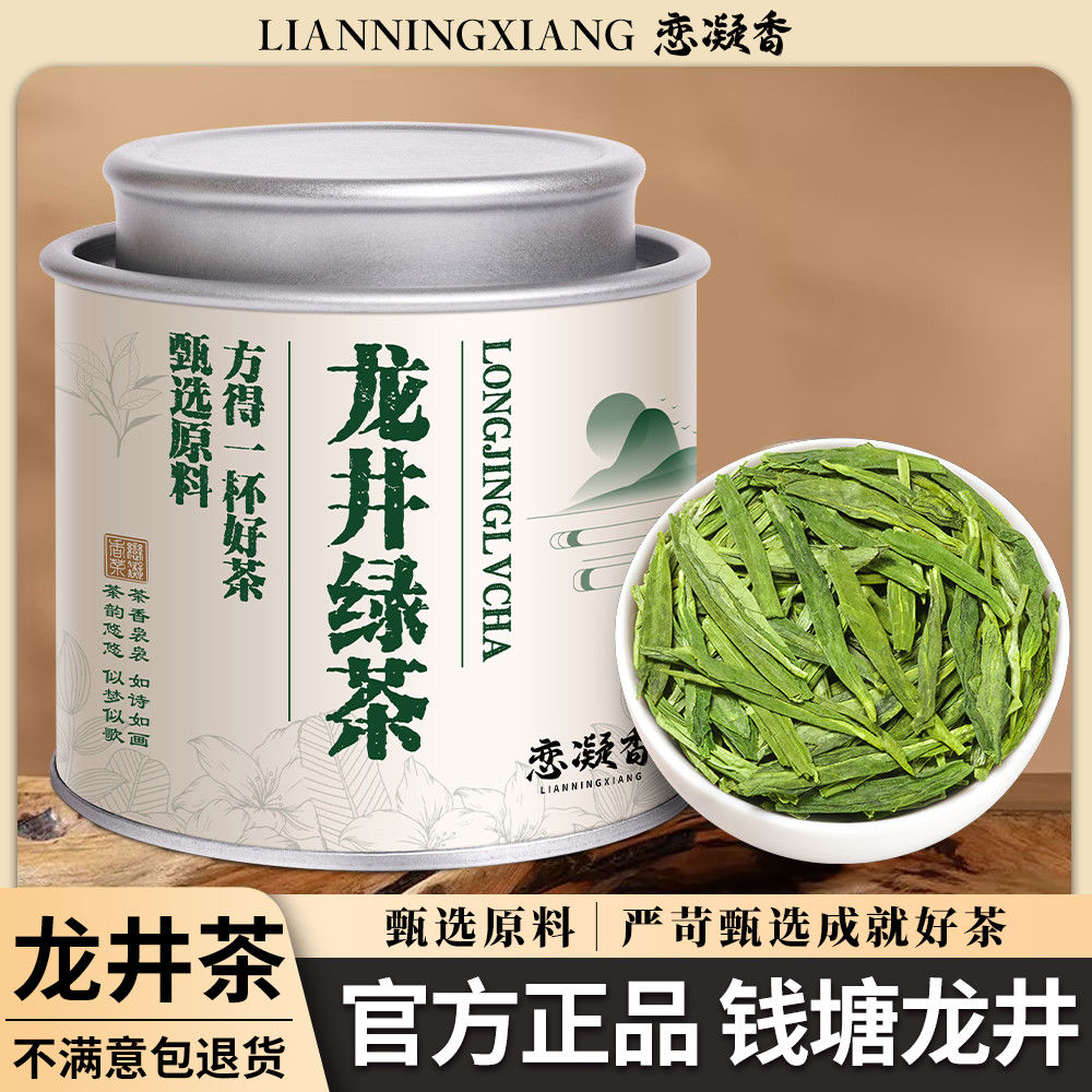 恋凝香龙井正季新茶杭州钱塘龙井高山原产豆香浓香耐泡型绿茶罐装