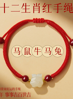 2026马年本命年红绳手錬女款和田玉12生肖编织红手绳属马鼠牛兔蛇
