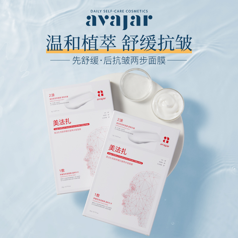 抗皱两步曲面膜avajar舒缓