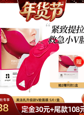 【爆品年货节】韩国AVAJAR美法扎小V脸提拉面膜紧致下颌线双下巴