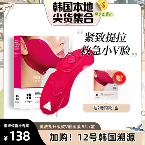 韩国美法扎提拉紧致V脸面膜