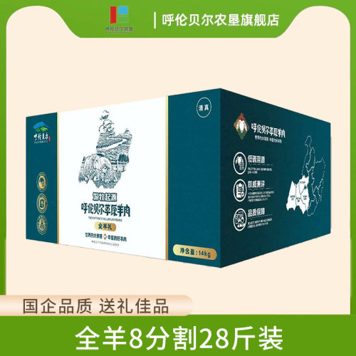 呼伦贝尔农垦企业品质清真新鲜全羊8分割礼盒装草原羊肉28斤装