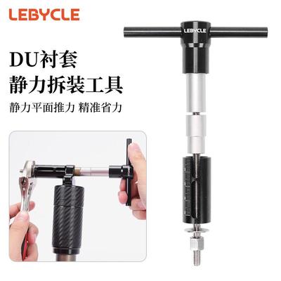 山地软尾自行车FOX后避震衬套压入DNM后胆DU轴套拆卸保养安装工具