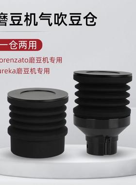 磨豆机Q18/MMG/F64E/F83E/F4E/Ek3按压式清洁残粉硅胶气吹小豆仓