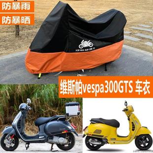 适用维斯帕vespa300GTS摩托车车衣GTV防雨水防晒防尘遮阳防风车罩