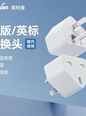 英特曼国标转英标转港版转换器插头switch充电器转接头小巧迷你