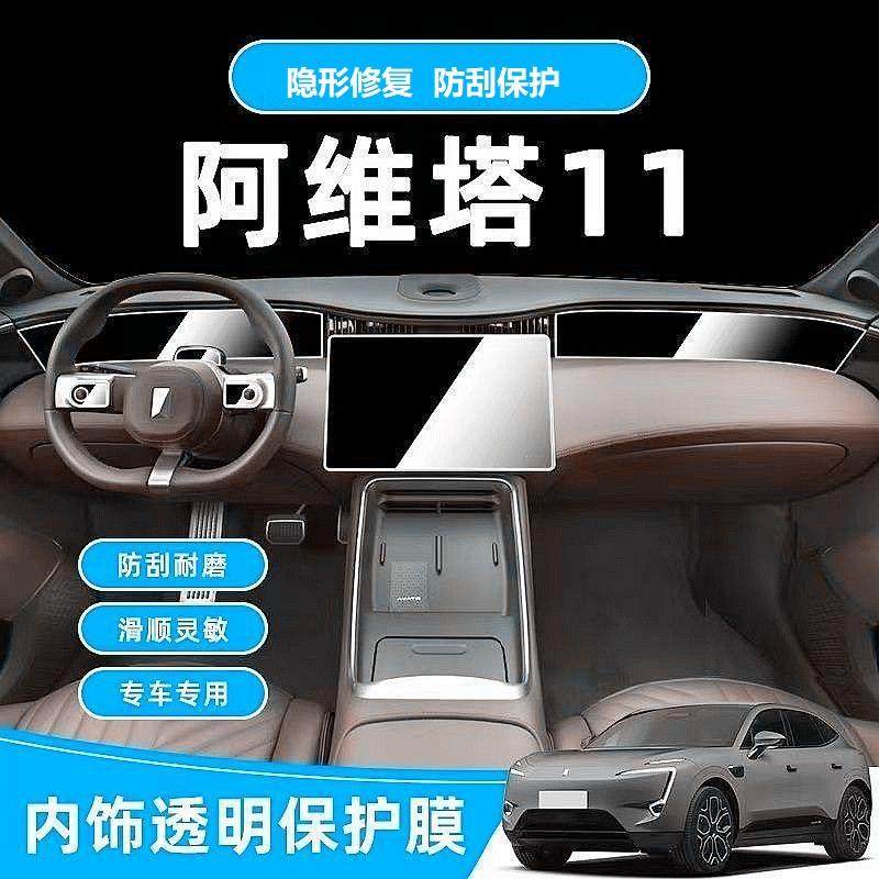 阿维塔11内饰膜中控贴膜导航屏幕保护膜专用内饰配件改装饰品