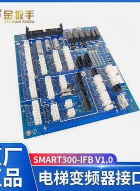 西子科技/速捷/优耐德电梯SMART300-IFB -MRL控制柜主板接口板