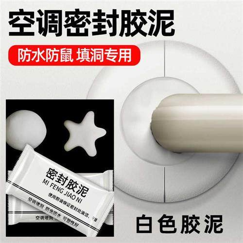 空调孔密封胶泥家用补墙洞防水防鼠耐高温填洞补洞神器空洞封堵泥