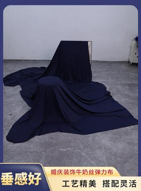 藏蓝色牛奶丝针织四面弹力氨纶布料婚庆装饰演出舞台揭幕布背景幕