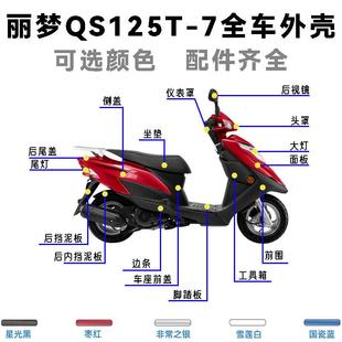 适用铃木丽梦QS125T B前面板头罩侧板仪表罩边条前围全车外壳