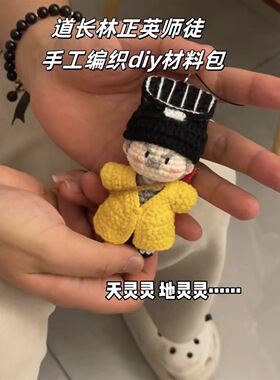 手工英叔包挂件车钥匙扣闺蜜创意礼物道长英叔成品手工钩织毛线包