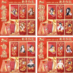 明星动漫2026新年红包合集鞠婧祎赵露思白鹿周深周边烫金红包袋新