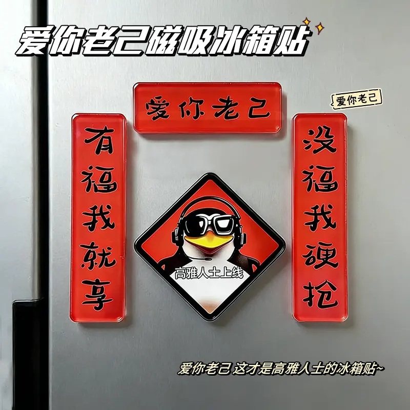 爱你老己磁吸冰箱贴新年个性搞笑冰箱装饰贴创意亚克力磁性对联贴图片