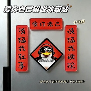 爱你老己磁吸冰箱贴新年个性搞笑冰箱装饰贴创意亚克力磁性对联贴