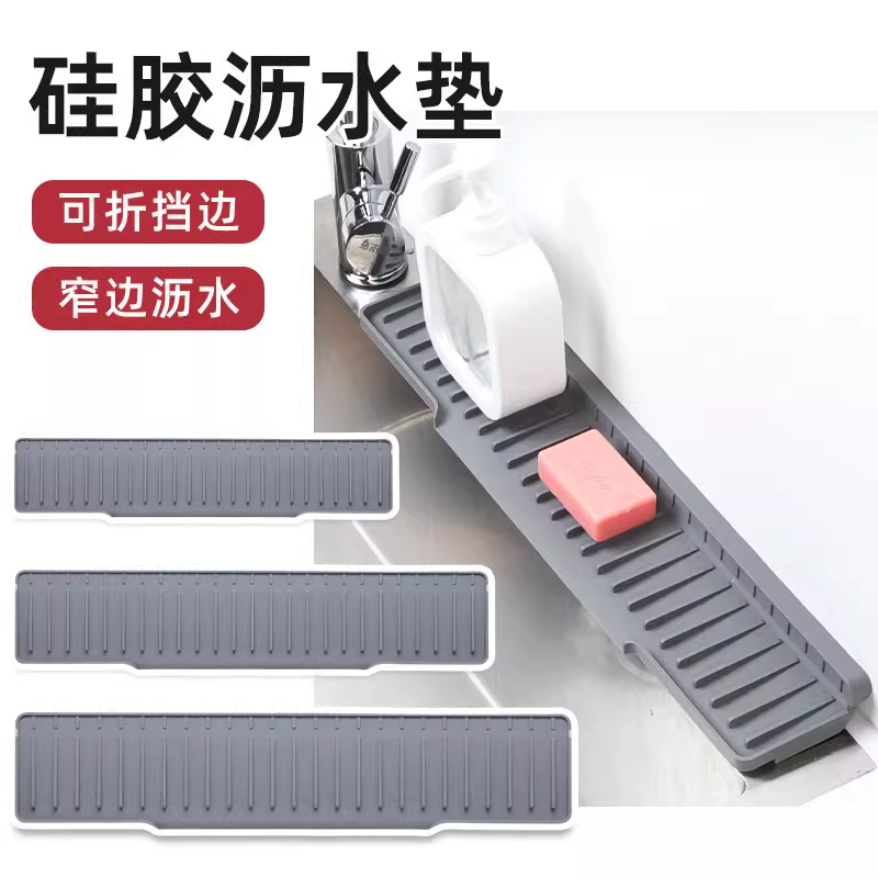 硅胶沥水垫水龙头防溅水垫厨房水槽排水垫水池台面窄边长条挡水垫