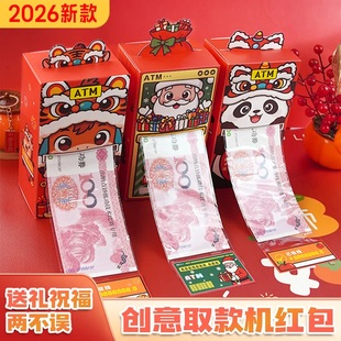2026创意ATM取款机红包抽拉式仪式感过年利是封节日惊喜创意红包