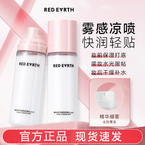 redearth红地球贴贴面霜喷雾妆前补水保湿滋润舒缓修护持妆服帖