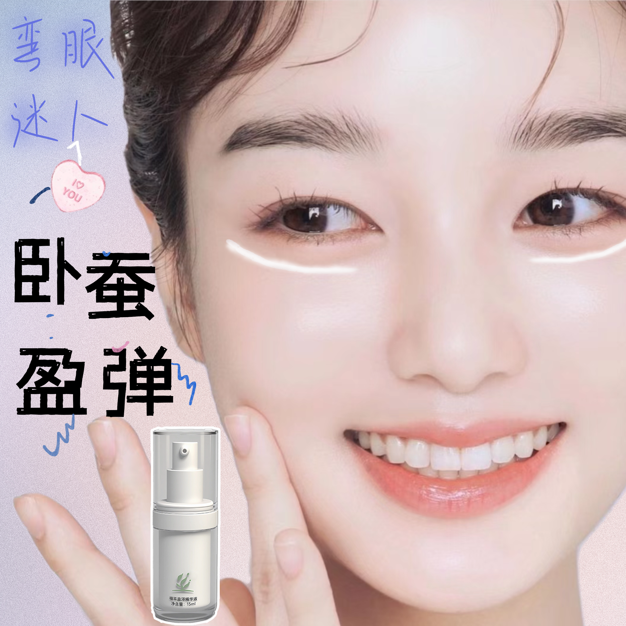 桃花眼丰卧蚕精华卧蚕再生液卧蚕形成精油卧蚕霜笑肌眼部滋润精华