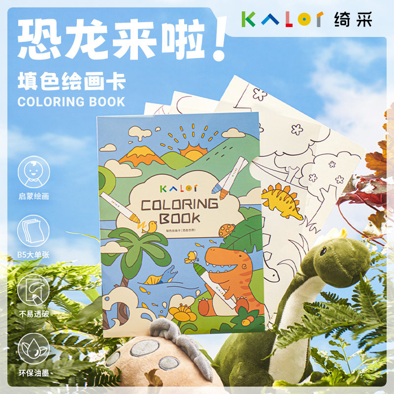 kalor绮采b5填色绘画卡恐龙世界 儿童手工涂色本绘画配件12张集合线稿