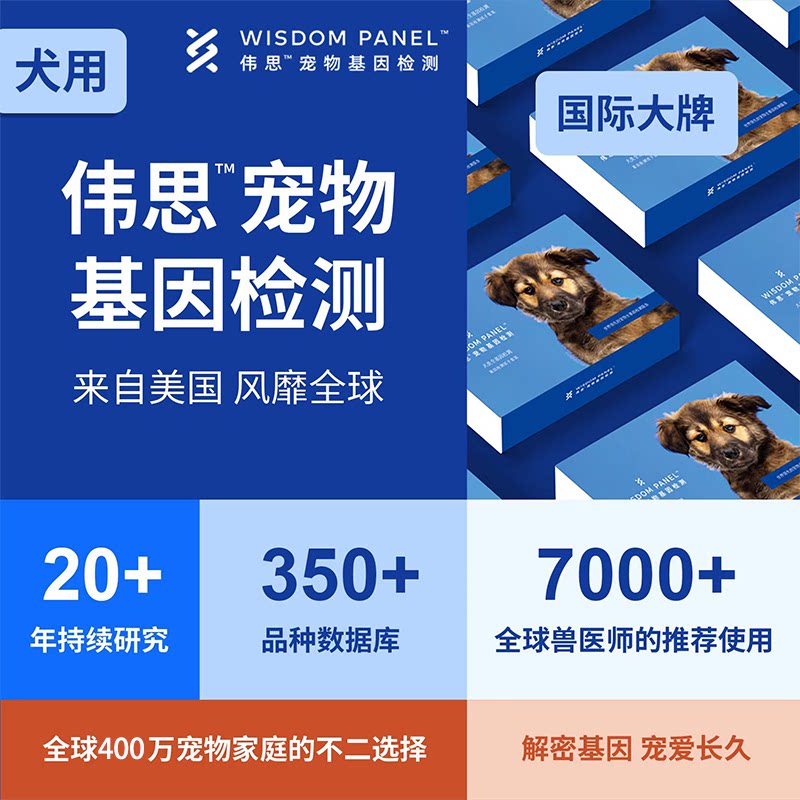 【狗狗全基因】WisdomPanel伟思宠物犬用全基因检测